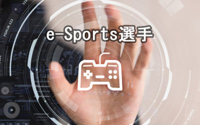 e-Sports選手（プロゲーマー）