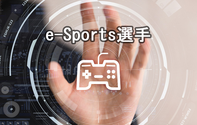 e-Sports選手（プロゲーマー）